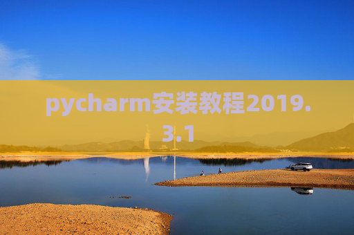 pycharm安装教程2019.3.1