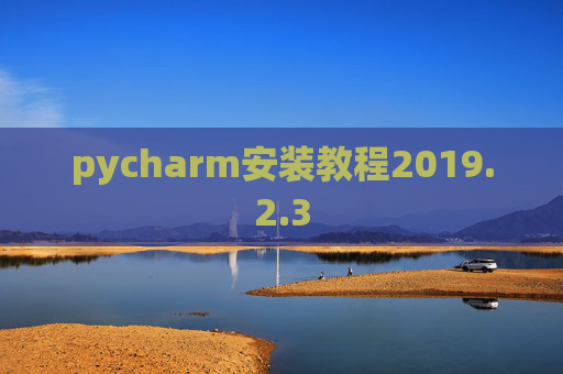 pycharm安装教程2019.2.3